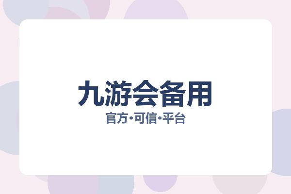 九游会备用 图片